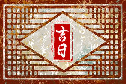 搬家择吉日方法_开火入住后再做搬家仪式_择日搬家吉日_乔迁吉时吉日_那天搬家好