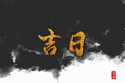 数字化择日的合理用法