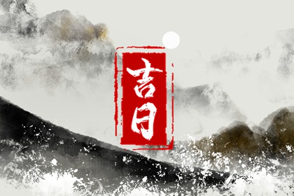 买车提车吉日查询|初八提车日子好不好|吉日提车|买车看日子选吉日2026|黄道吉日查询