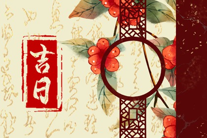 通胜为主八字为辅