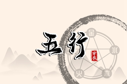 五行流通是什么意思